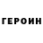 Героин афганец ExTerMINater267